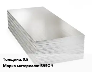 Алюминиевый лист 0.5 Марка: В95ОЧ